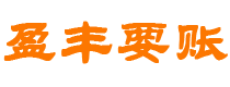 石家庄讨债公司